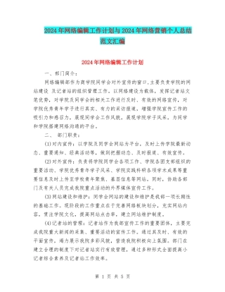 2024年网络编辑工作计划与2024年网络营销个人总结范文汇编