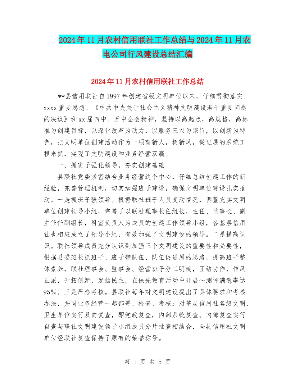 2024年11月农村信用联社工作总结与2024年11月农电公司行风建设总结汇编_第1页