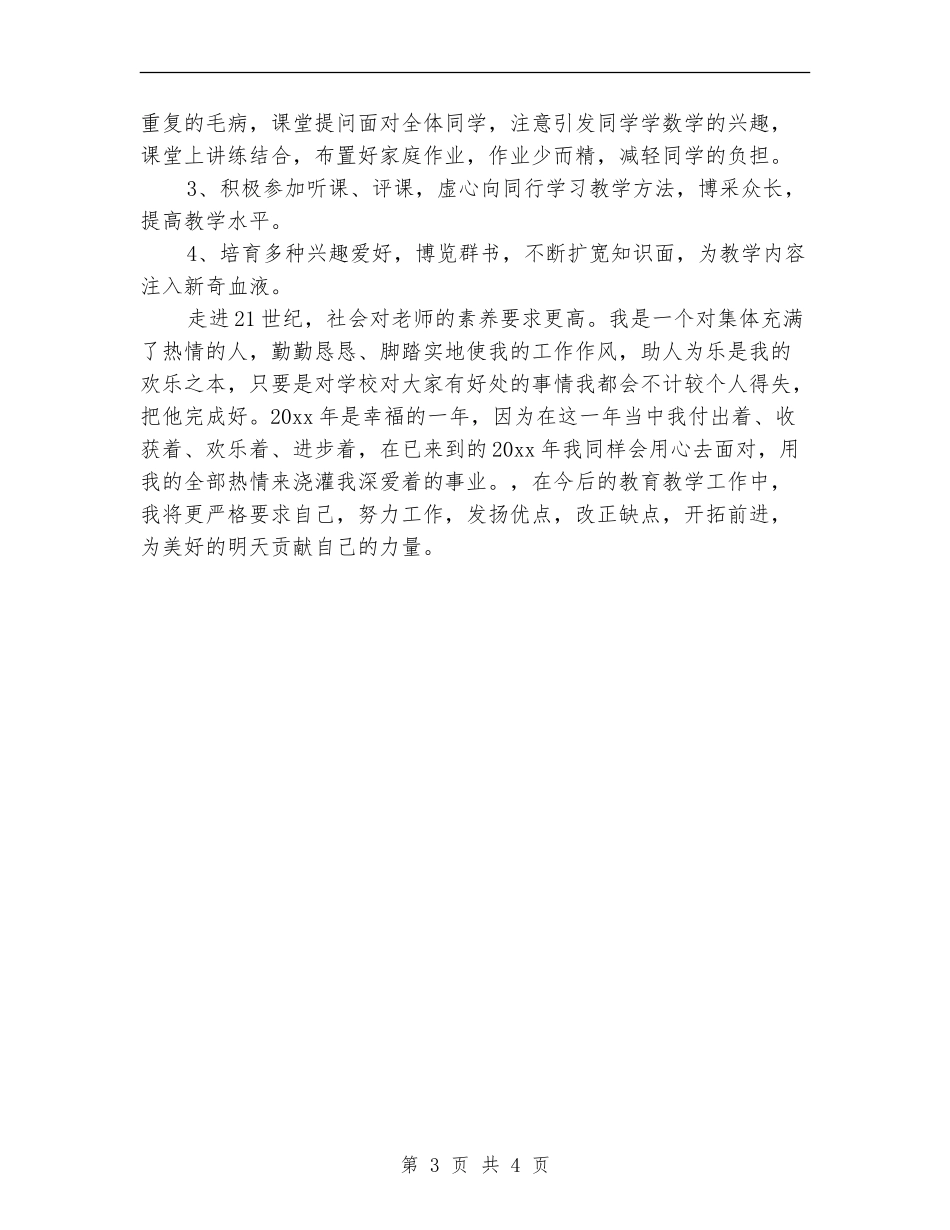 教育科研个人工作总结_第3页