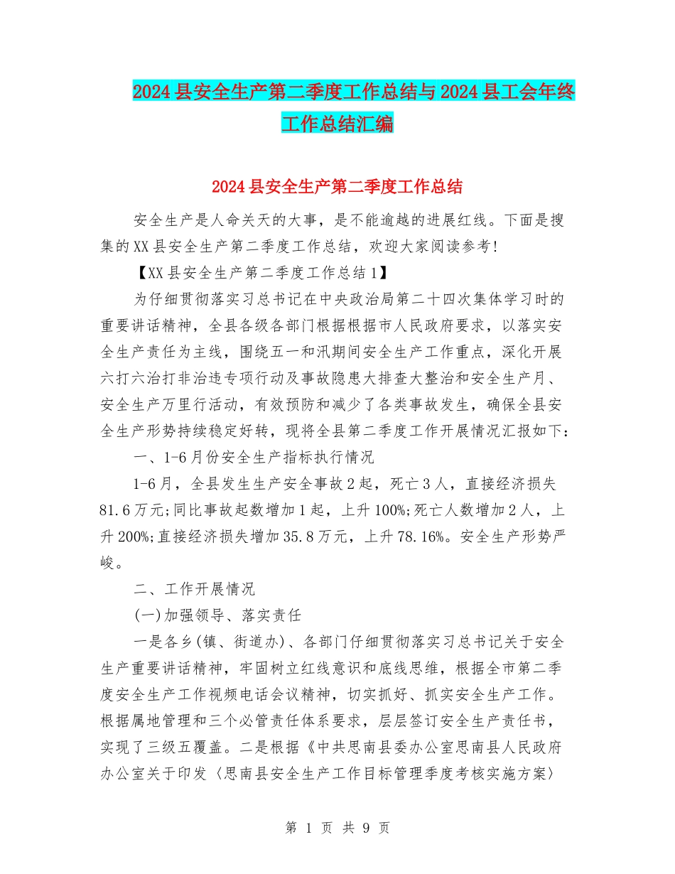 2024县安全生产第二季度工作总结与2024县工会年终工作总结汇编_第1页