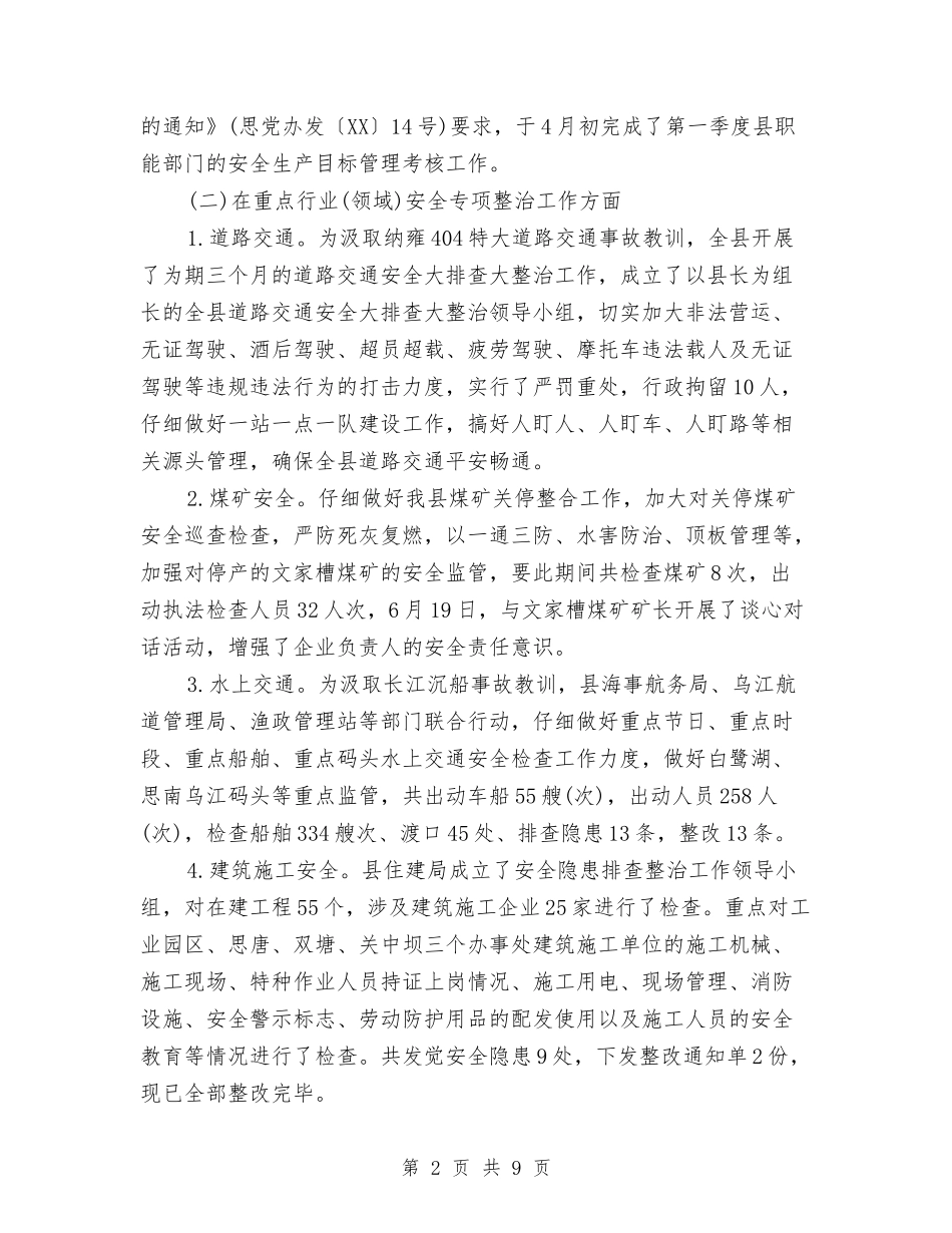2024县安全生产第二季度工作总结与2024县工会年终工作总结汇编_第2页