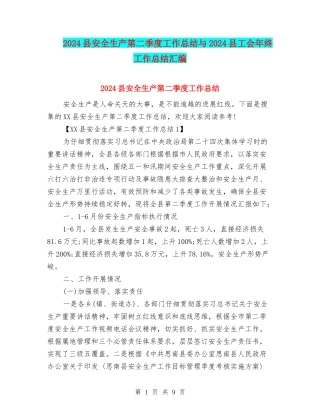 2024县安全生产第二季度工作总结与2024县工会年终工作总结汇编