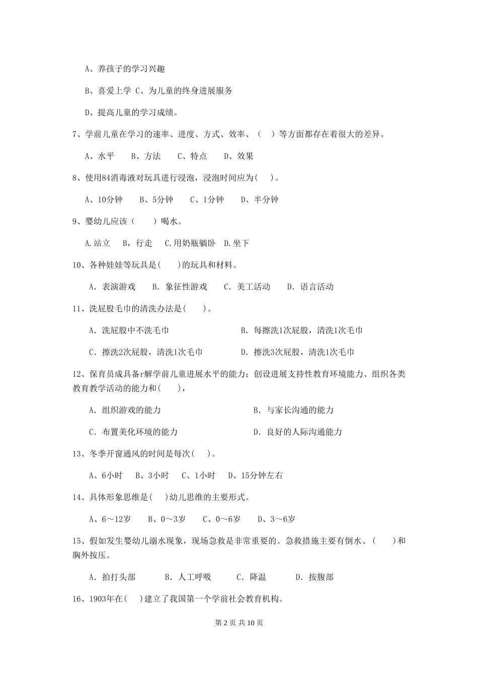 2024-2024年度幼儿园小班保育员三级业务能力考试试题试题及答案_第2页