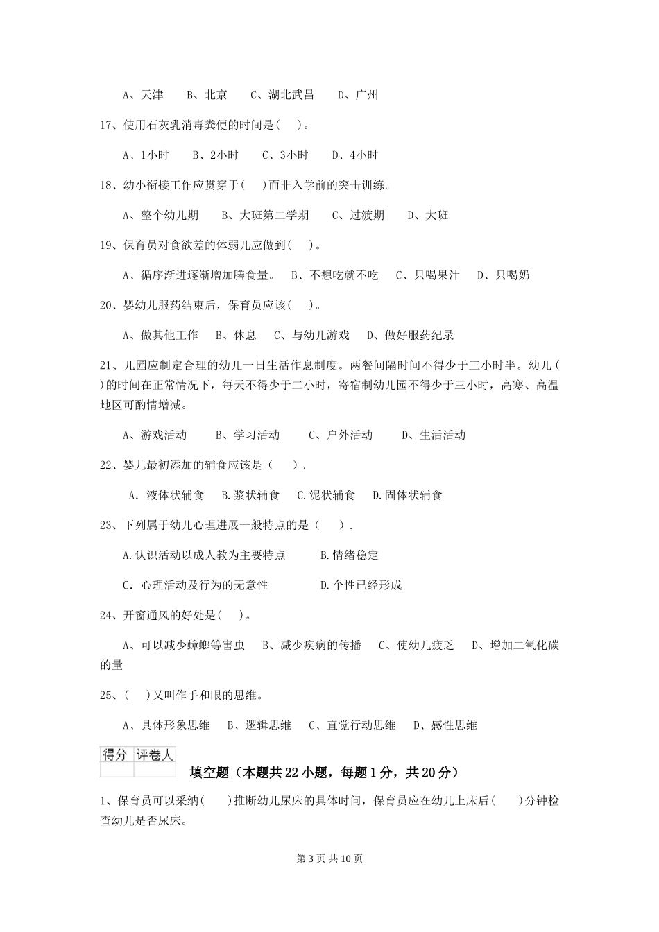2024-2024年度幼儿园小班保育员三级业务能力考试试题试题及答案_第3页