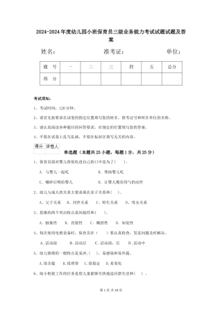 2024-2024年度幼儿园小班保育员三级业务能力考试试题试题及答案