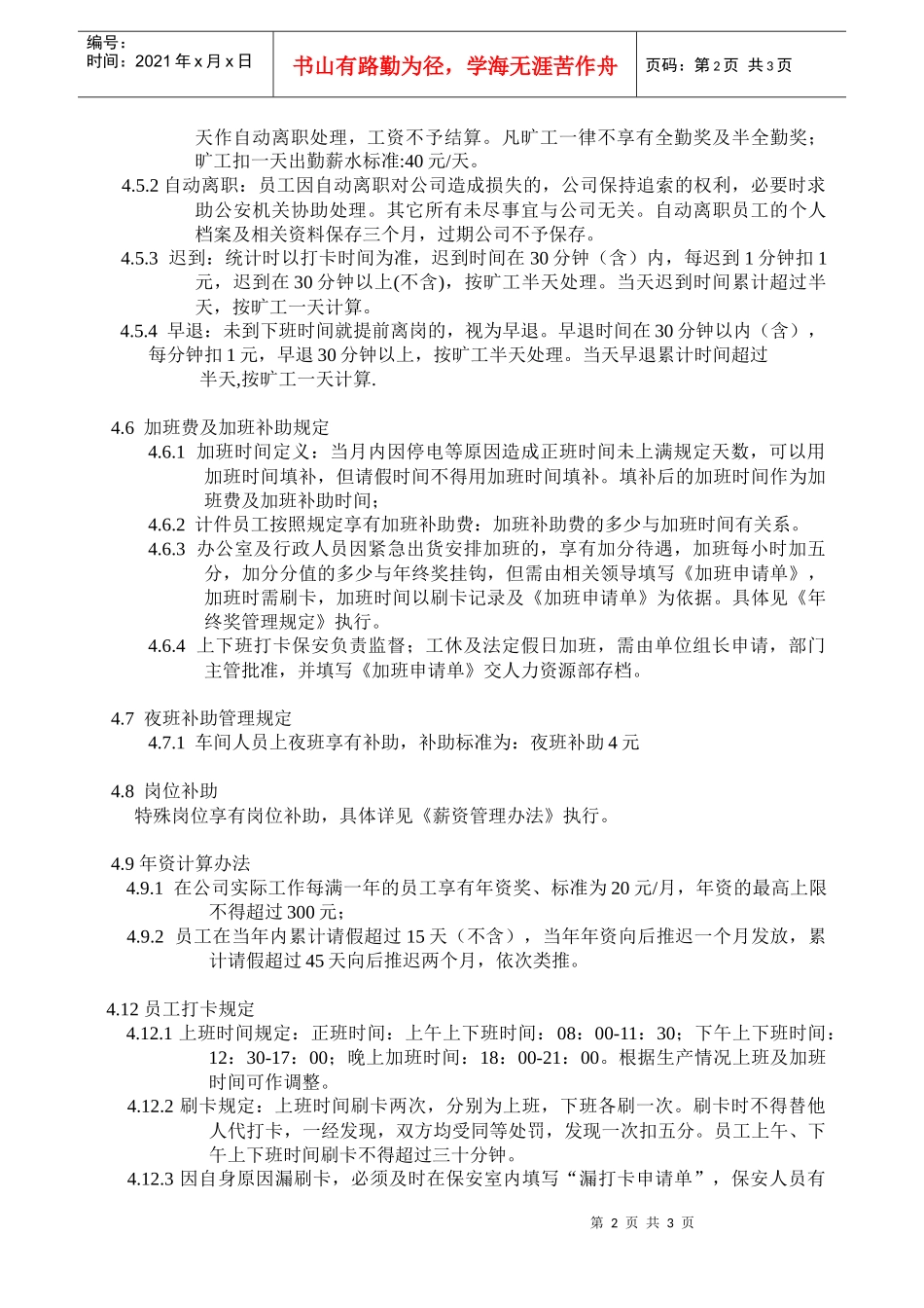公司员工出勤管理规定_第2页