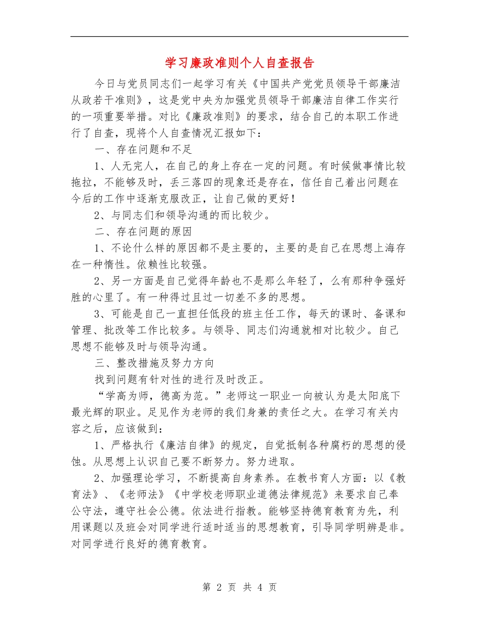 学习廉政准则个人自查报告_第2页