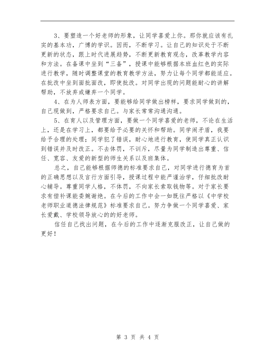 学习廉政准则个人自查报告_第3页