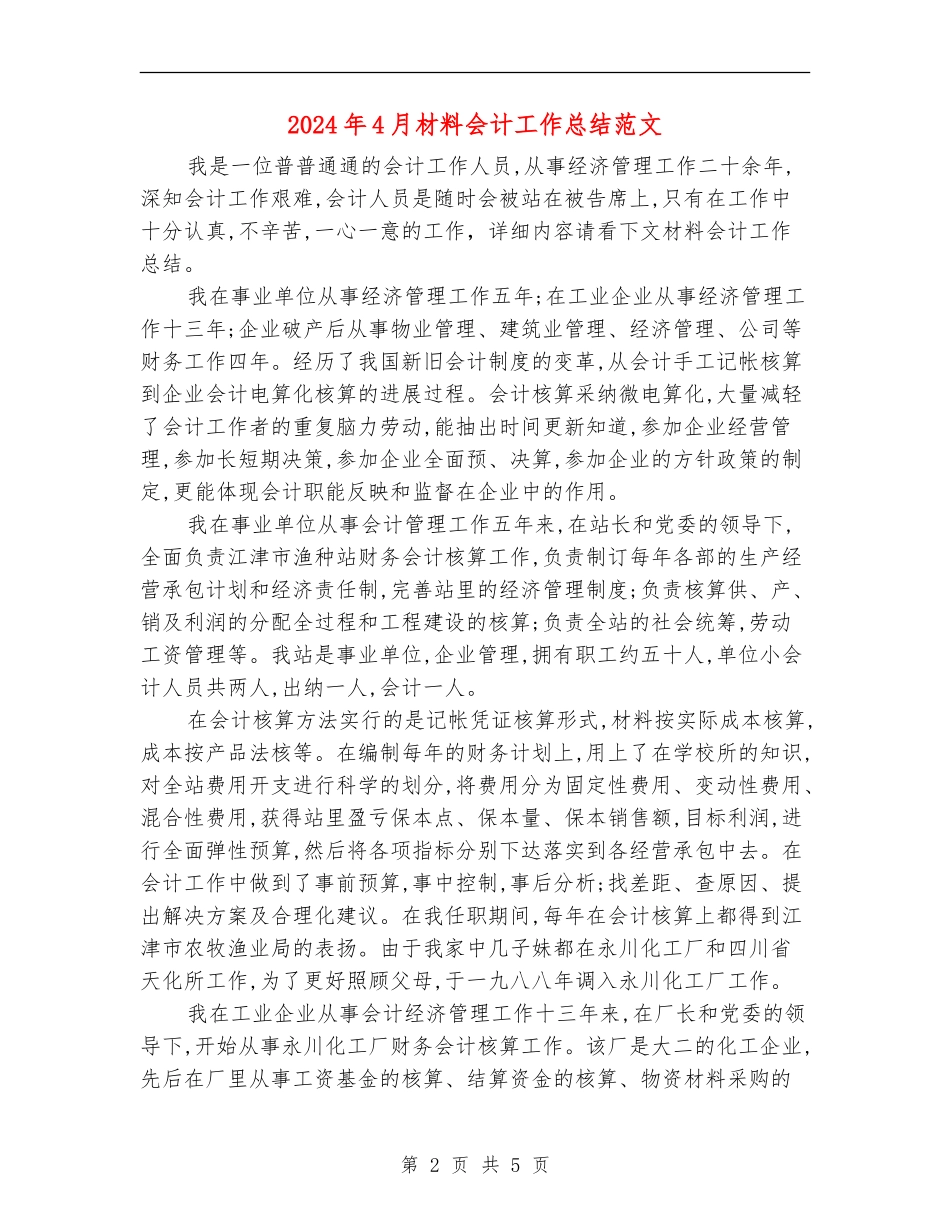 2024年4月材料会计工作总结范文_第2页