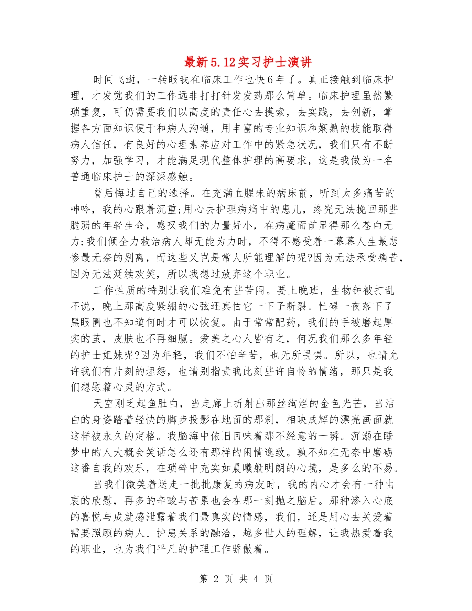 最新5.12实习护士演讲_第2页
