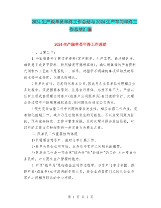 2024生产跟单员年终工作总结与2024生产车间年终工作总结汇编