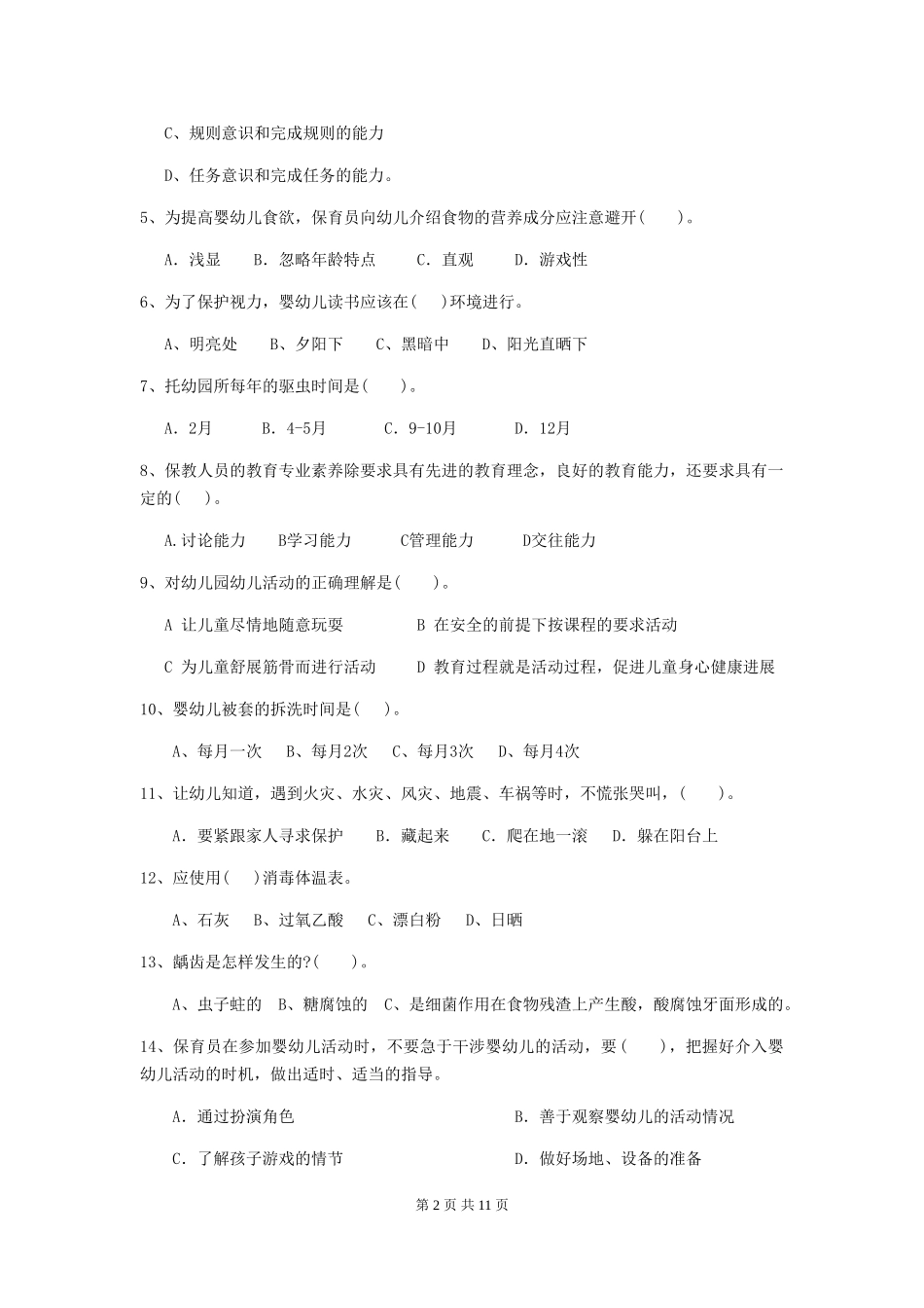 2019年幼儿园保育员五级业务技能考试试卷_第2页