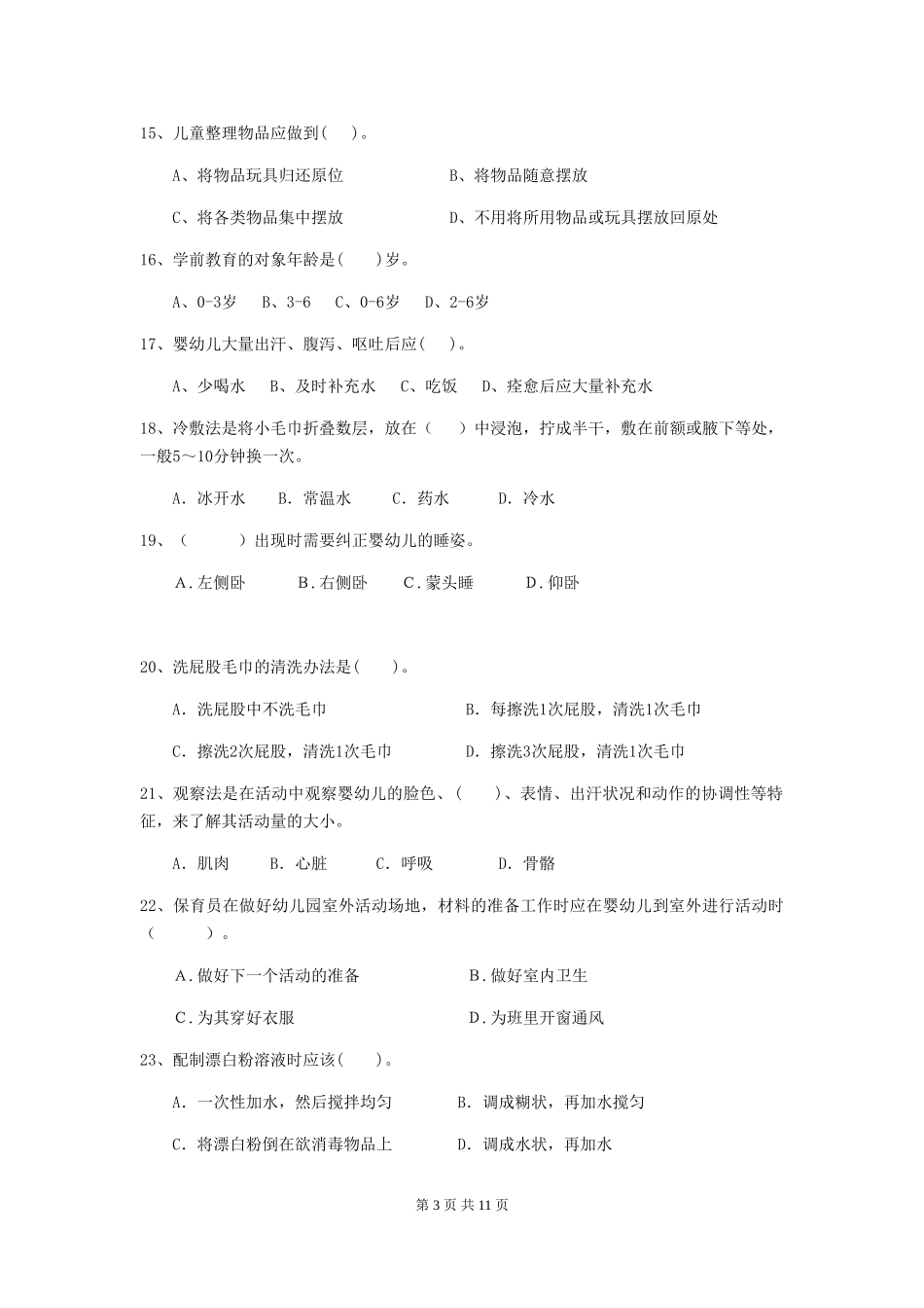 2019年幼儿园保育员五级业务技能考试试卷_第3页