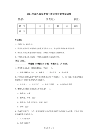 2019年幼儿园保育员五级业务技能考试试卷