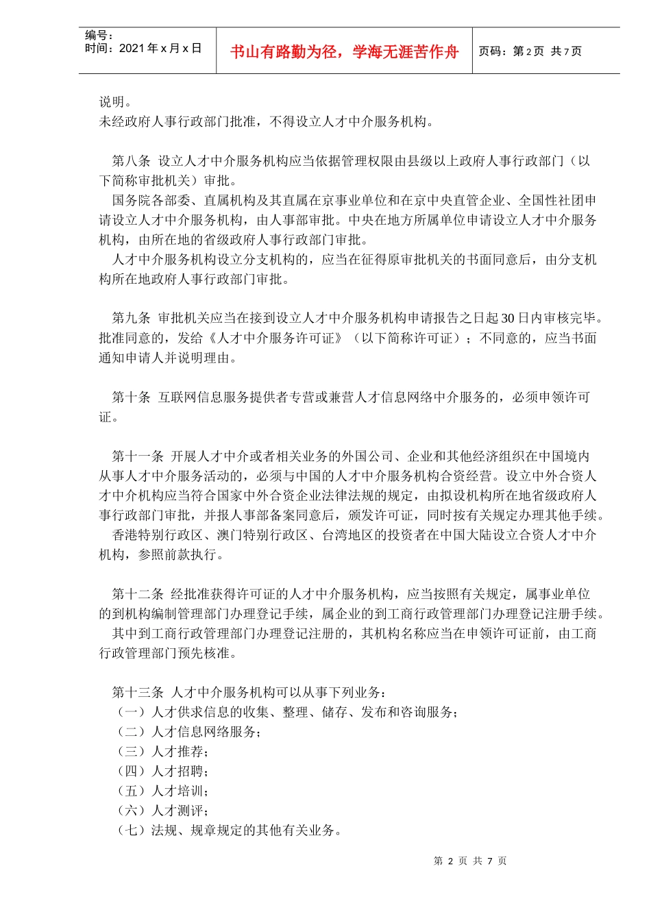 人才市场管理规定_第2页