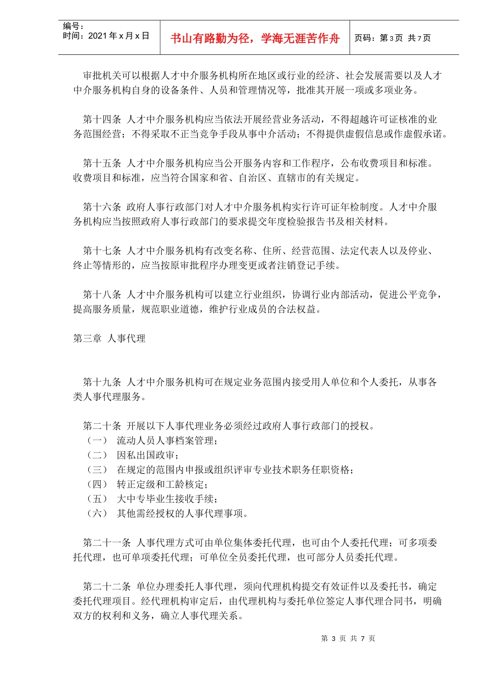 人才市场管理规定_第3页