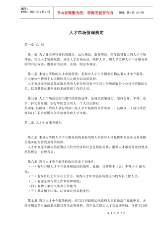 人才市场管理规定