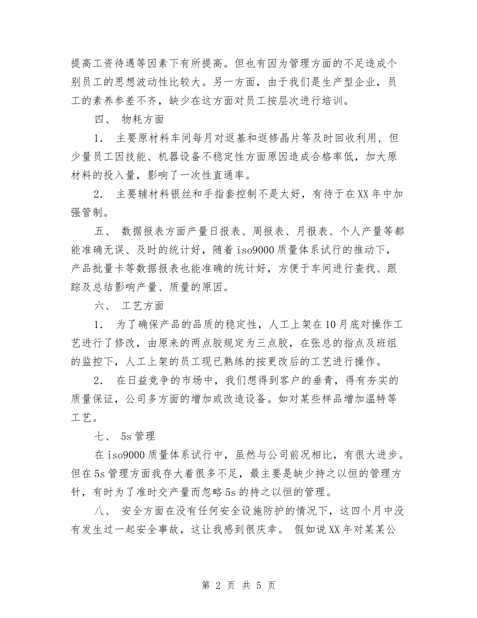 2024车间主任年终工作总结范文与2024车间员工个人总结范文汇编_第2页