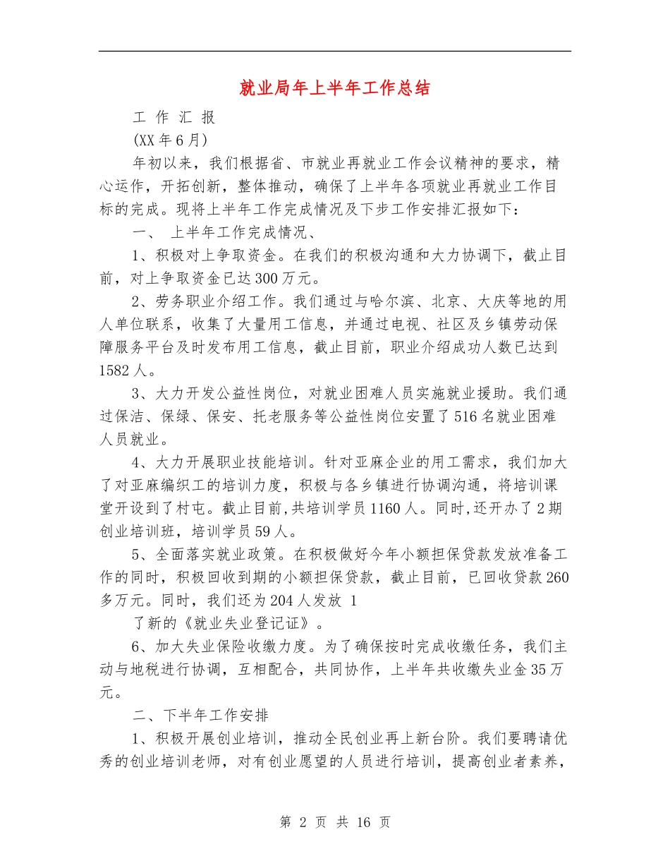 就业局年上半年工作总结_第2页