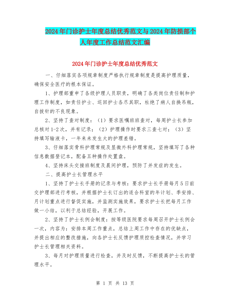 2024年门诊护士年度总结优秀范文与2024年防损部个人年度工作总结范文汇编_第1页
