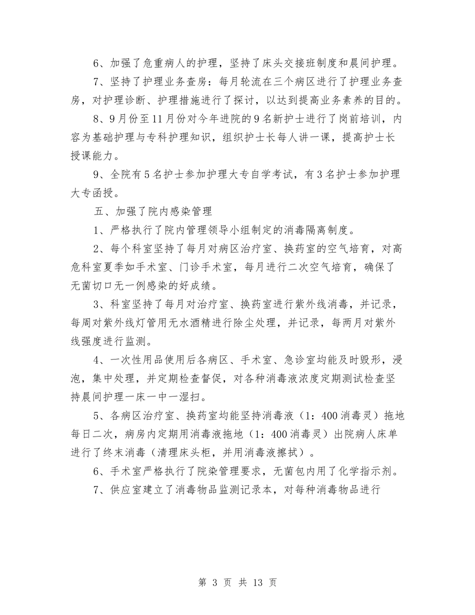 2024年门诊护士年度总结优秀范文与2024年防损部个人年度工作总结范文汇编_第3页