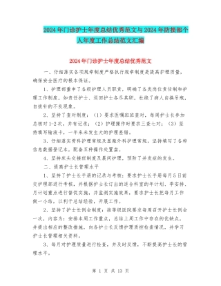 2024年门诊护士年度总结优秀范文与2024年防损部个人年度工作总结范文汇编