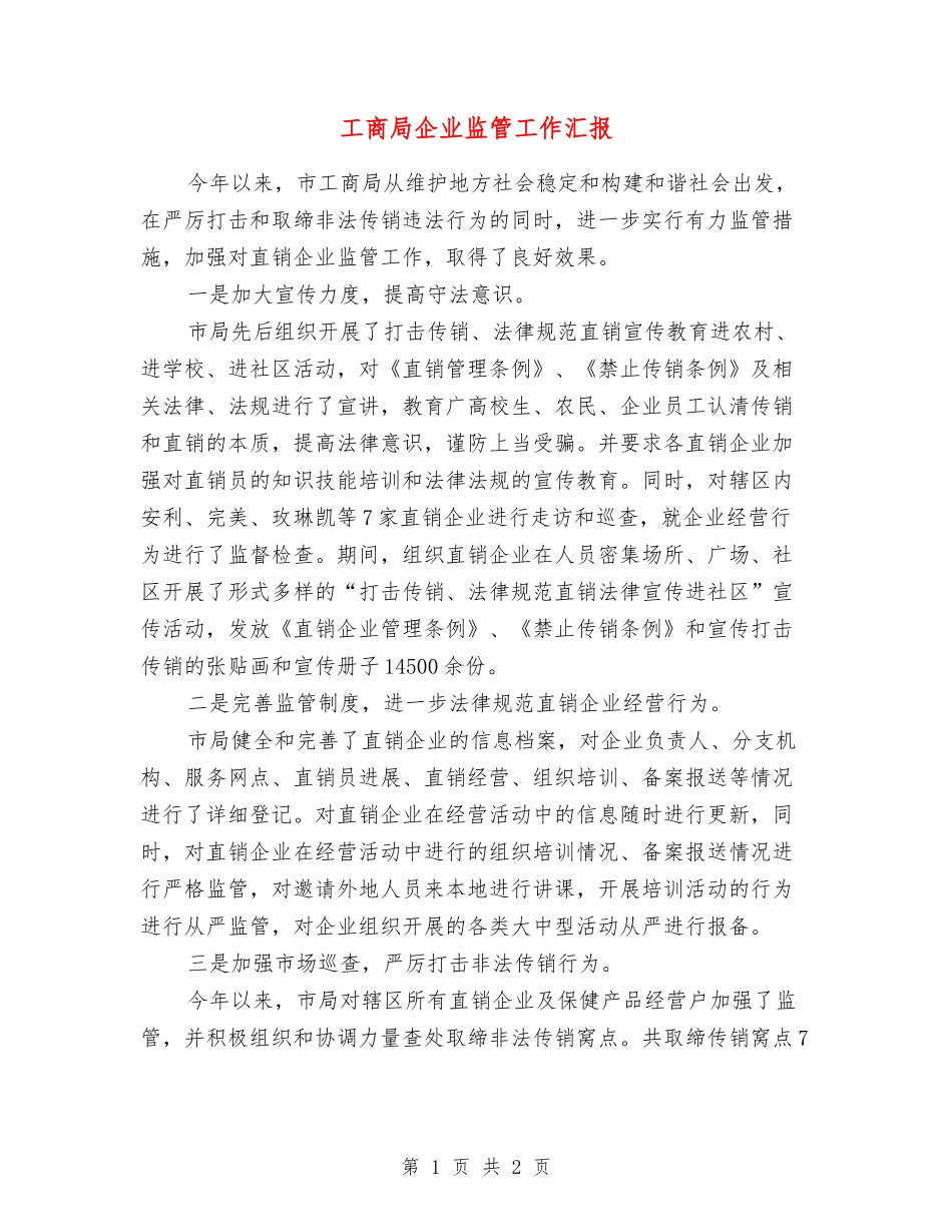 工商局企业监管工作汇报_第1页