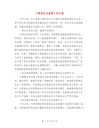 工商局企业监管工作汇报