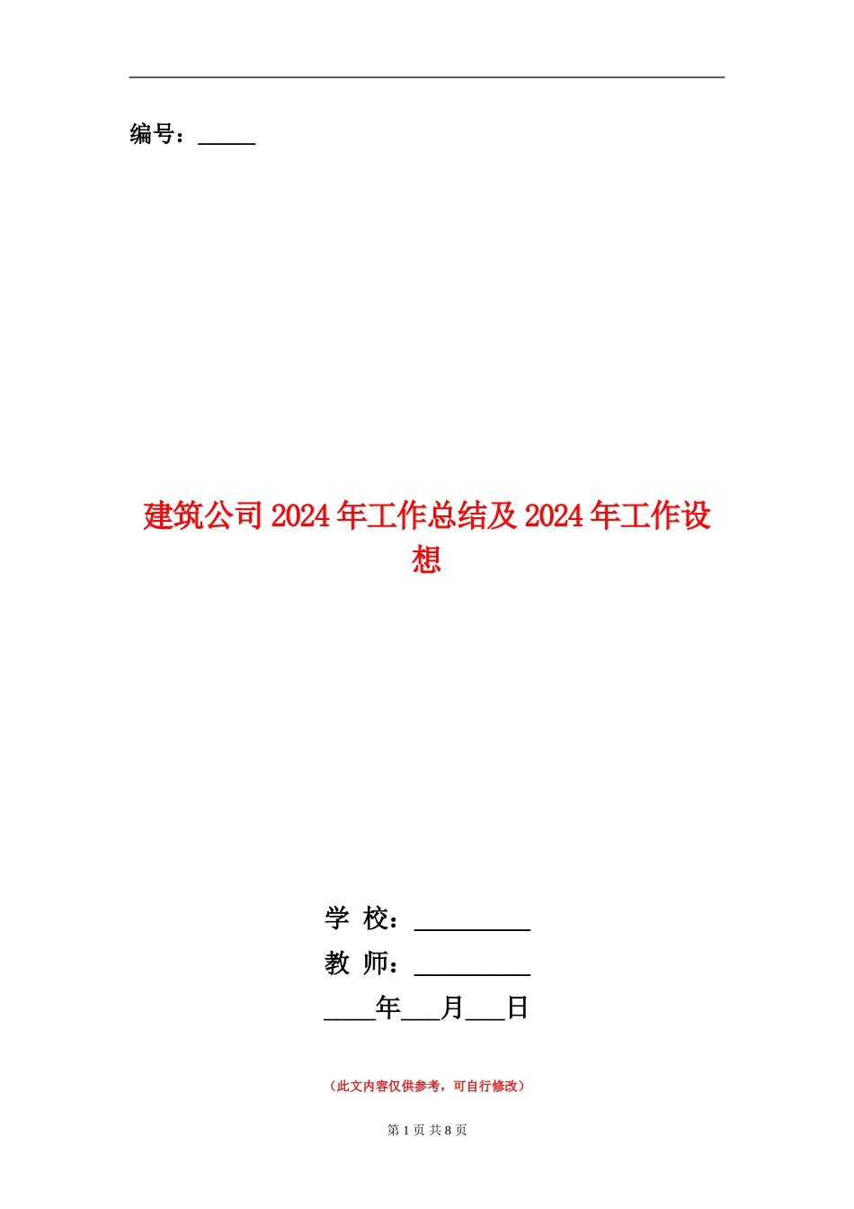 建筑公司2024年工作总结及2024年工作设想_第1页