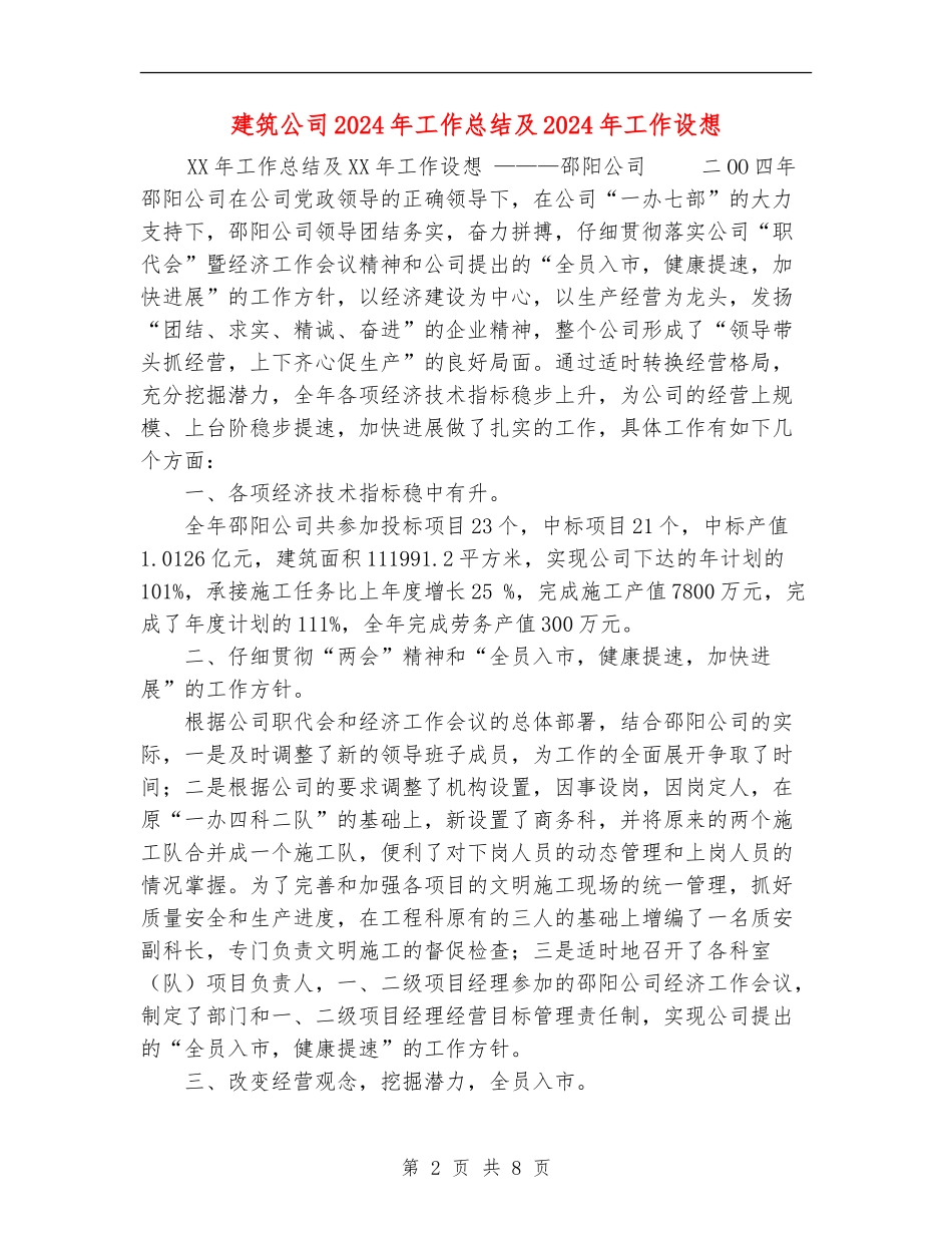 建筑公司2024年工作总结及2024年工作设想_第2页