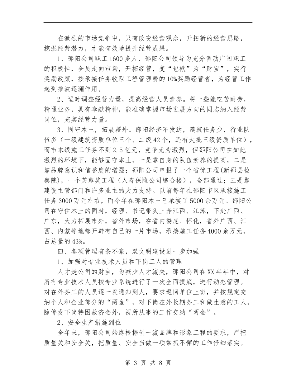 建筑公司2024年工作总结及2024年工作设想_第3页