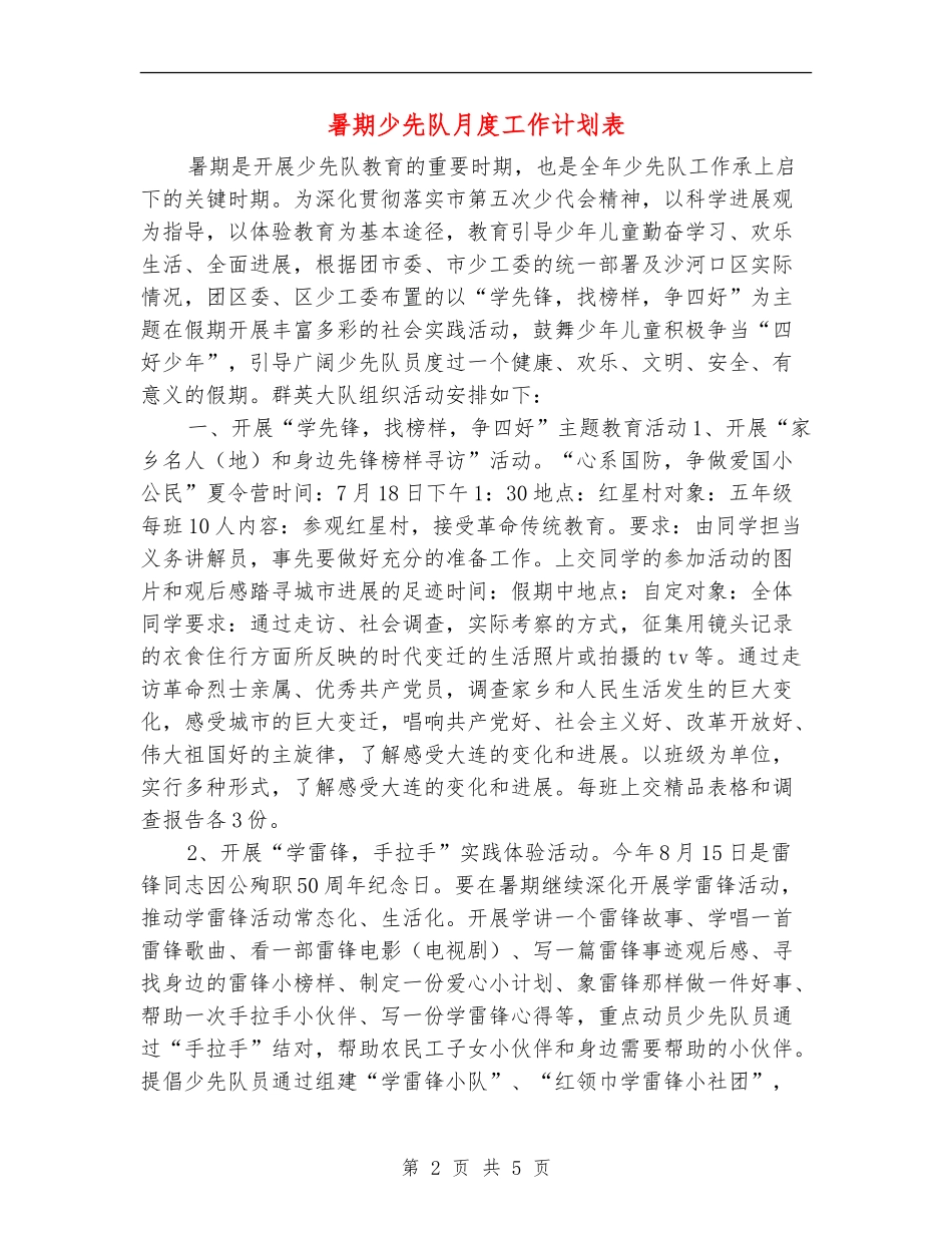 暑期少先队月度工作计划表_第2页