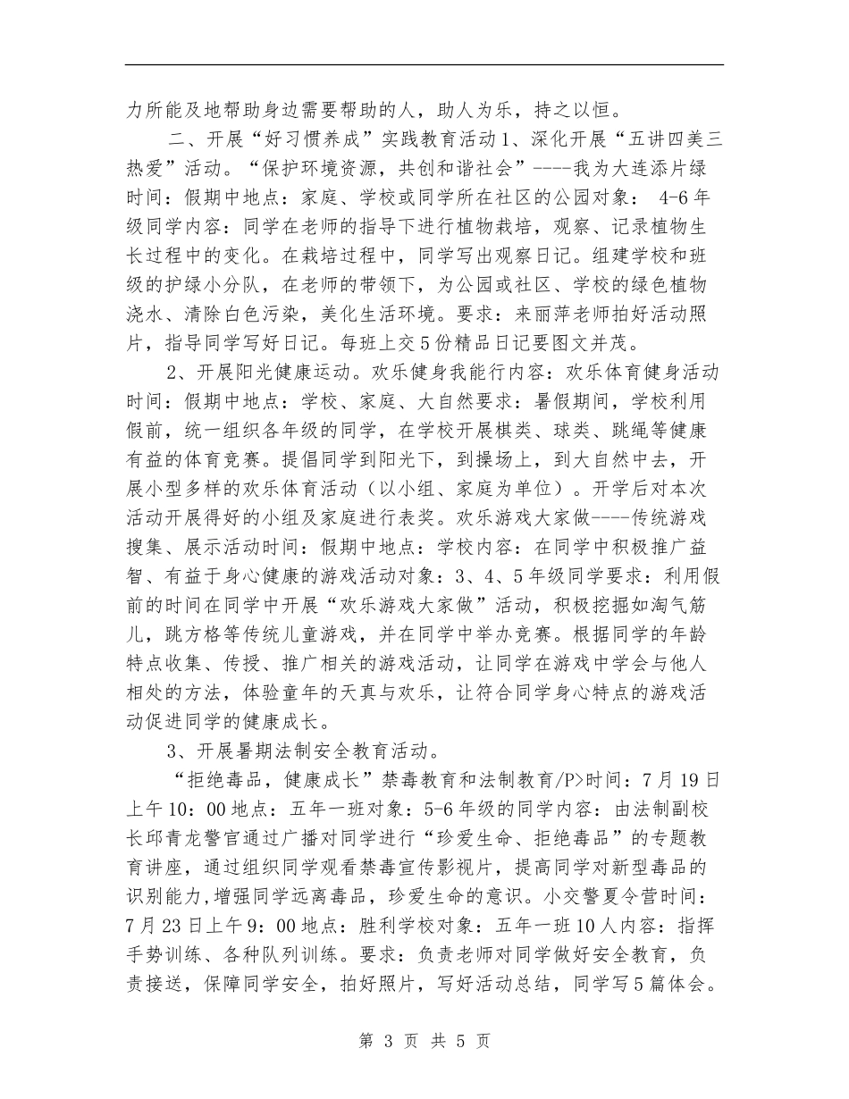 暑期少先队月度工作计划表_第3页