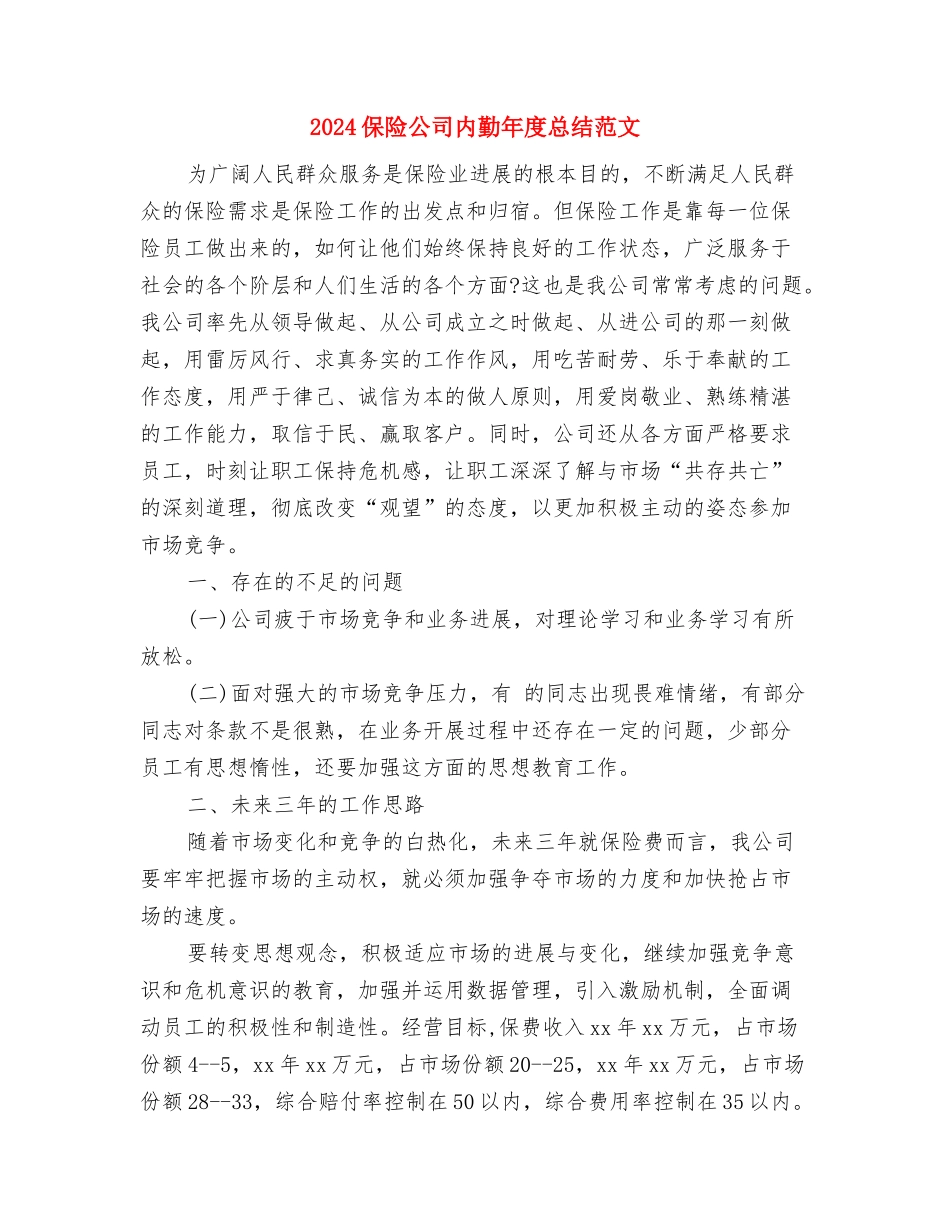 2024保险公司内勤年度工作总结与2024保险公司内勤年度总结范文汇编_第3页