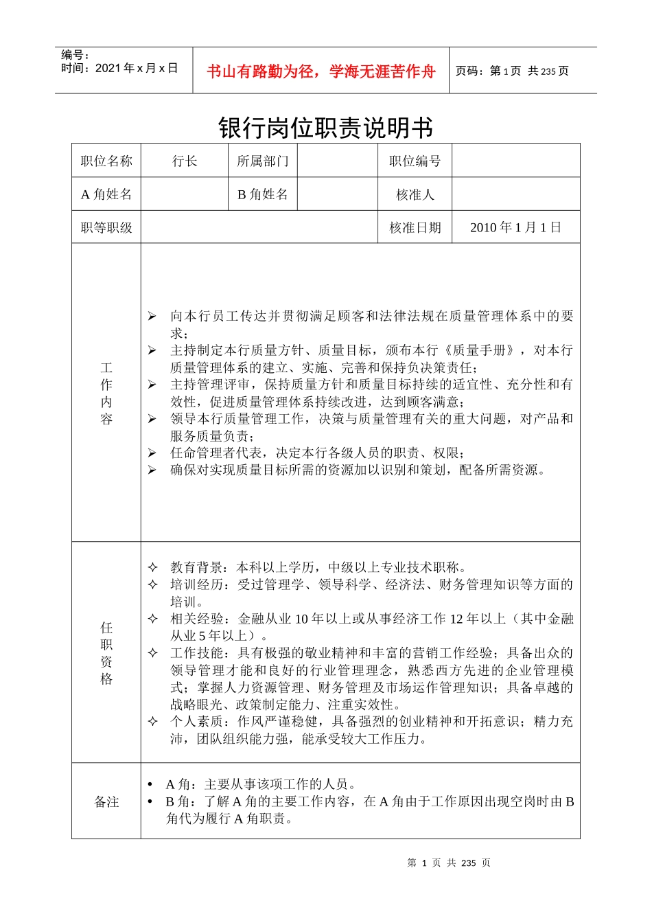 【附件2】商业银行全员岗位职责说明书汇总_第1页