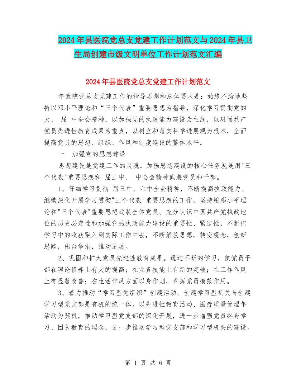 2024年县医院党总支党建工作计划范文与2024年县卫生局创建市级文明单位工作计划范文汇编_第1页