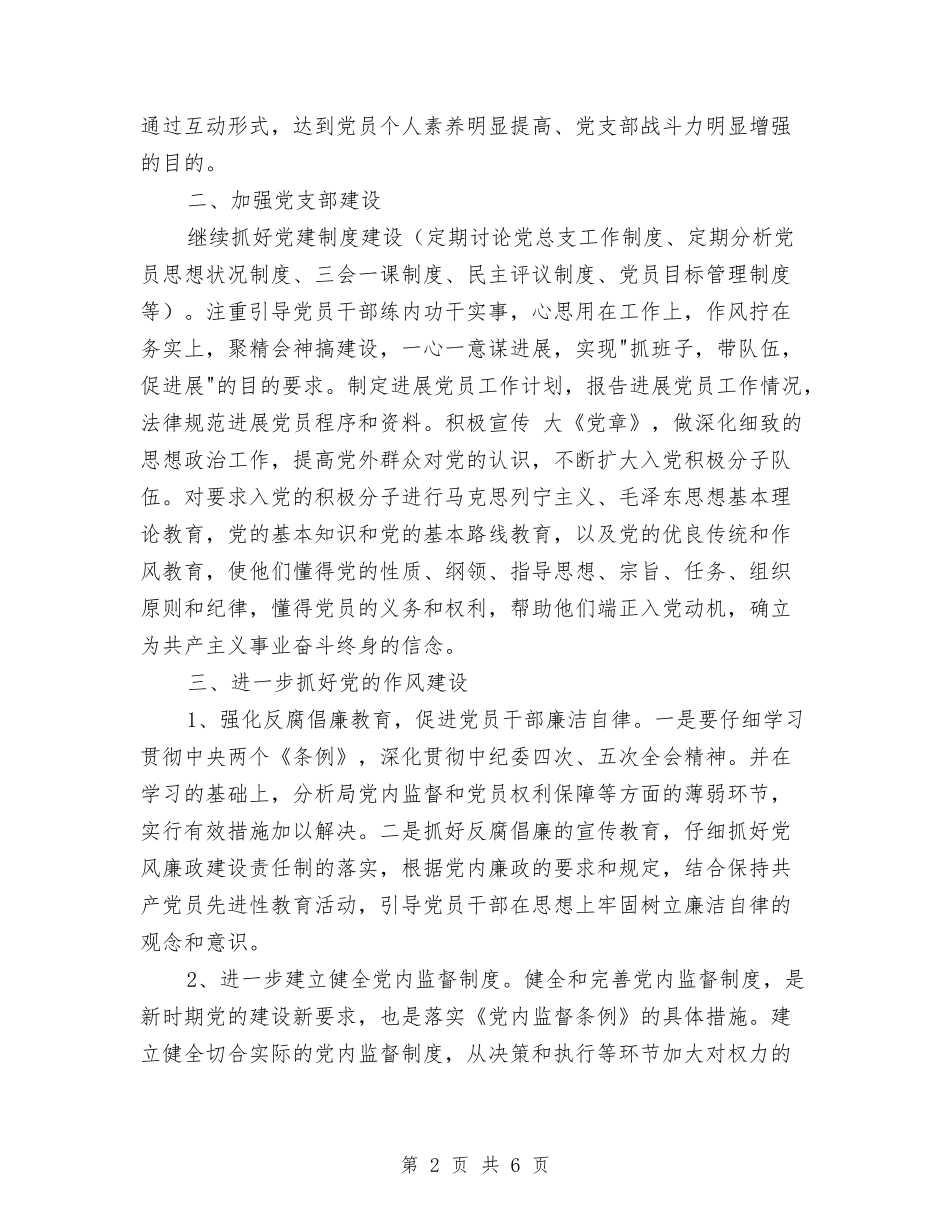 2024年县医院党总支党建工作计划范文与2024年县卫生局创建市级文明单位工作计划范文汇编_第2页