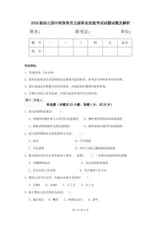 2024版幼儿园中班保育员五级职业技能考试试题试题及解析