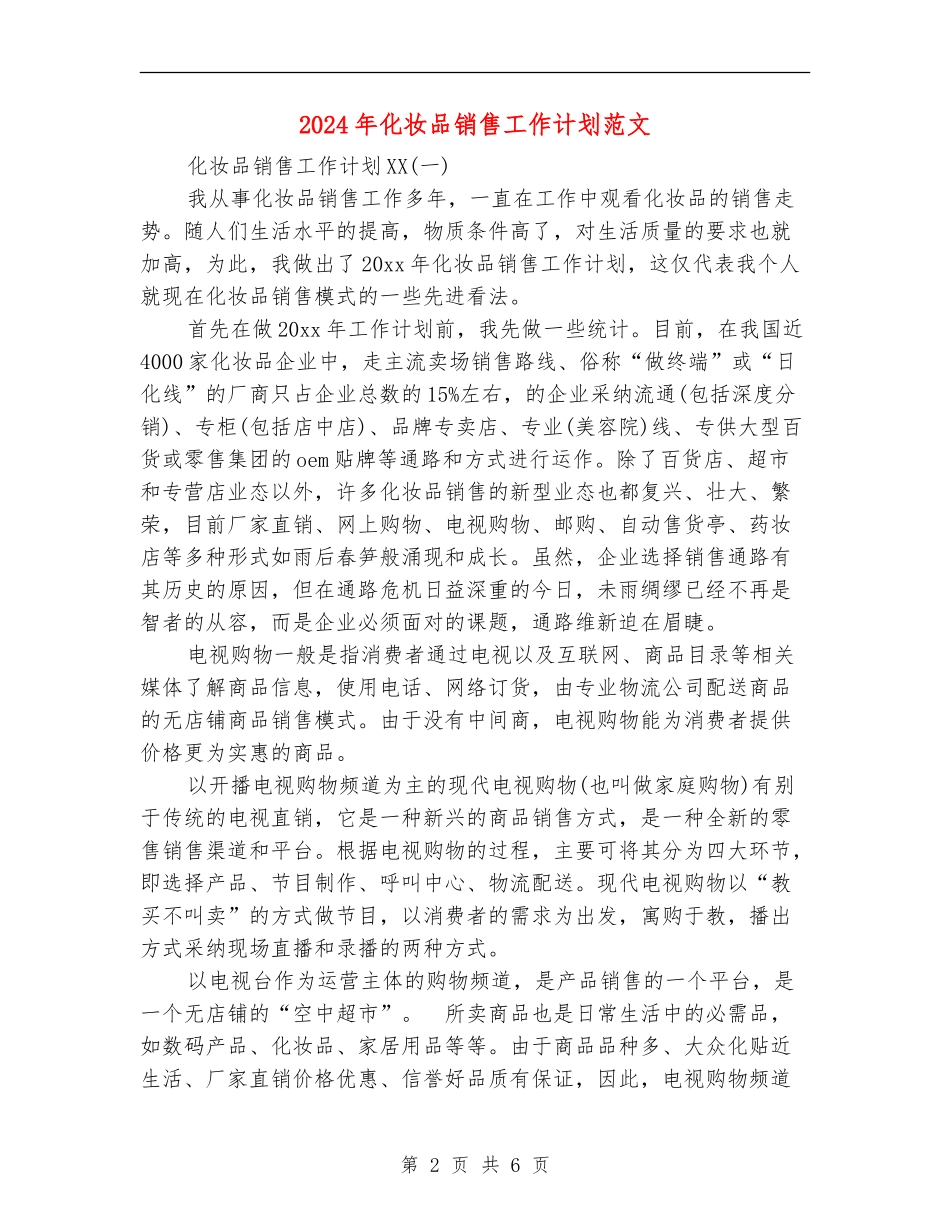 2024年化妆品销售工作计划范文1_第2页