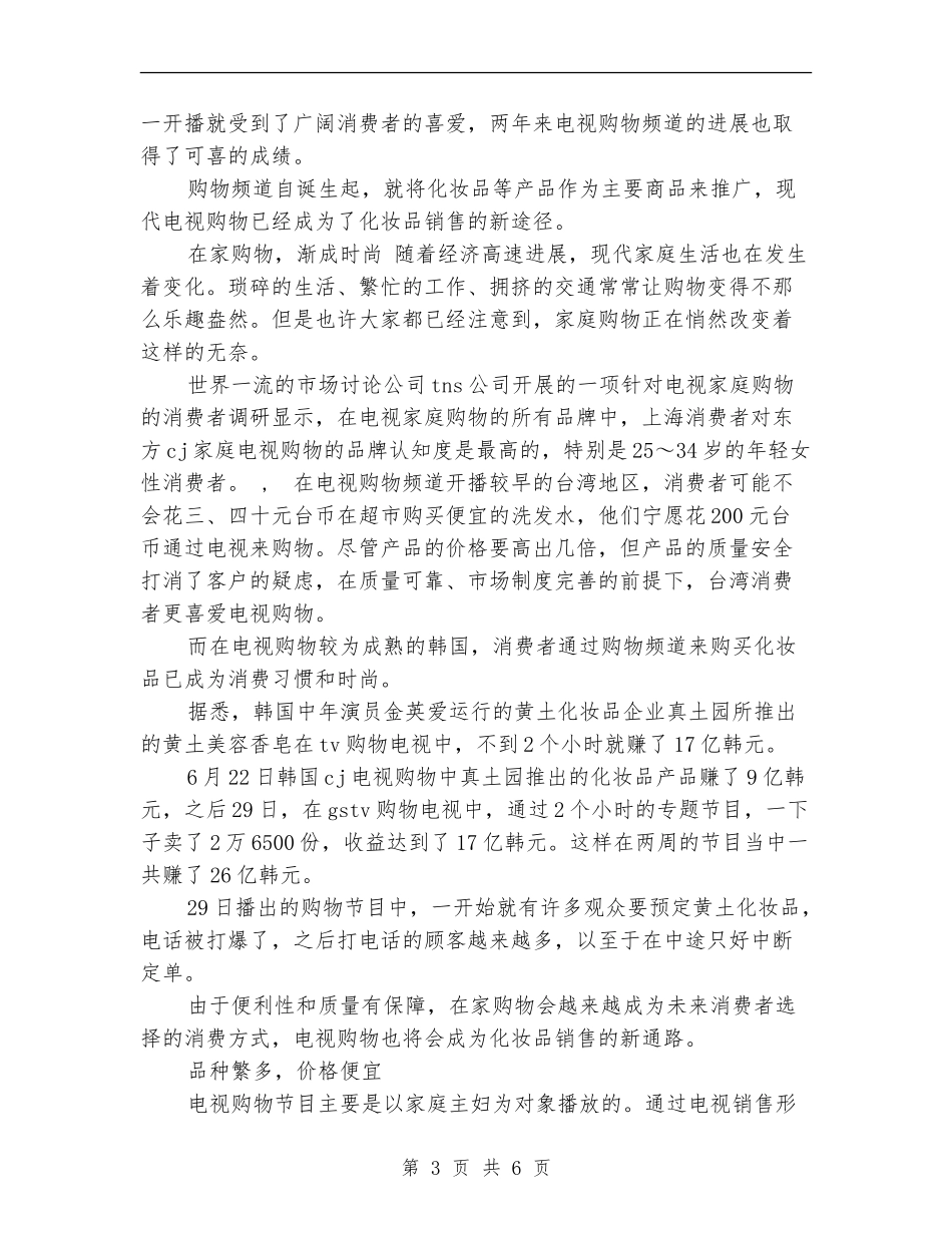 2024年化妆品销售工作计划范文1_第3页