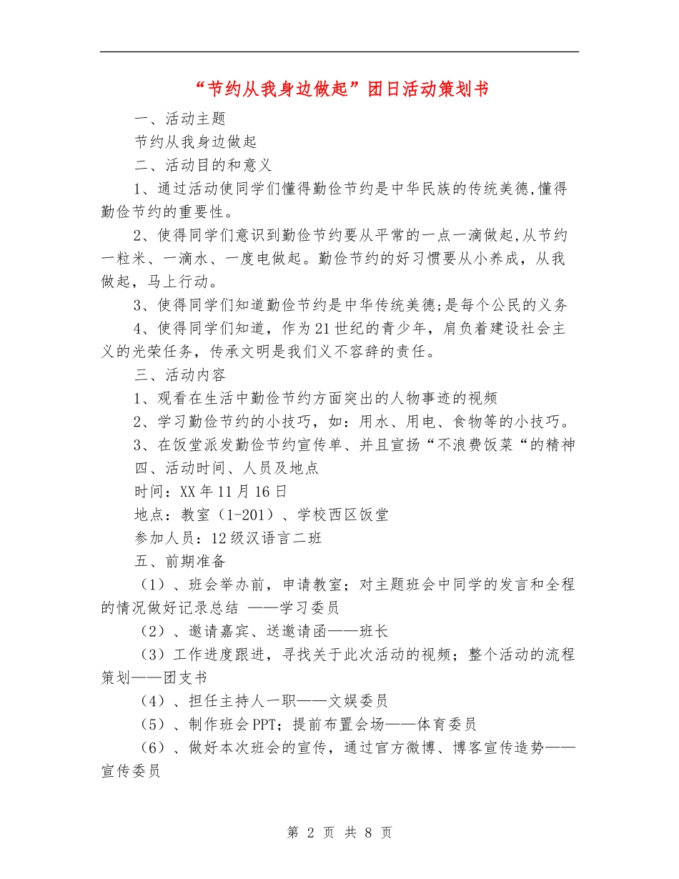 “节约从我身边做起”团日活动策划书_第2页