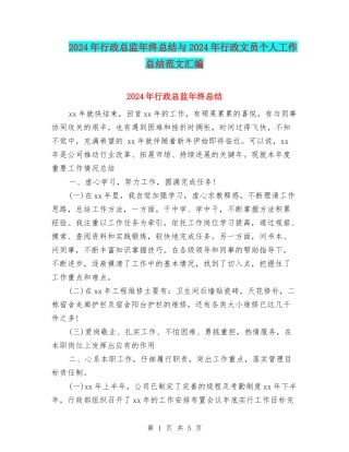 2024年行政总监年终总结与2024年行政文员个人工作总结范文汇编