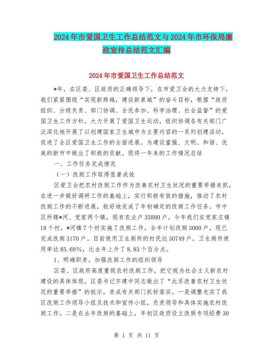 2024年市爱国卫生工作总结范文与2024年市环保局廉政宣传总结范文汇编_第1页