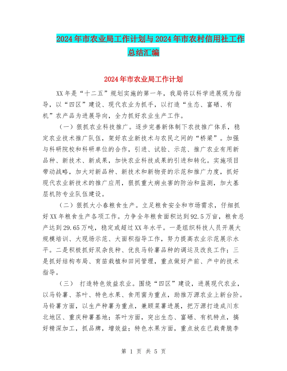 2024年市农业局工作计划与2024年市农村信用社工作总结汇编_第1页