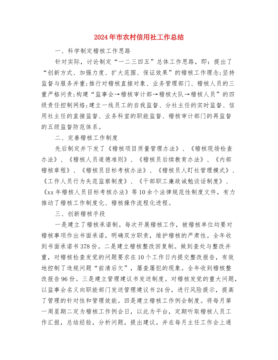 2024年市农业局工作计划与2024年市农村信用社工作总结汇编_第3页