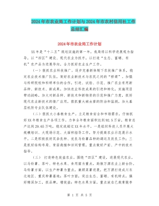 2024年市农业局工作计划与2024年市农村信用社工作总结汇编