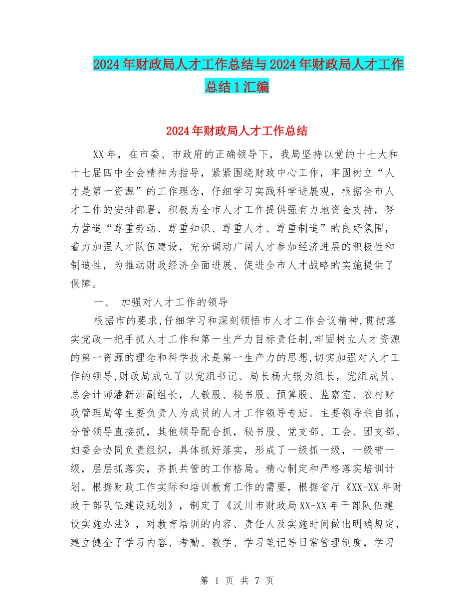 2024年财政局人才工作总结与2024年财政局人才工作总结1汇编_第1页