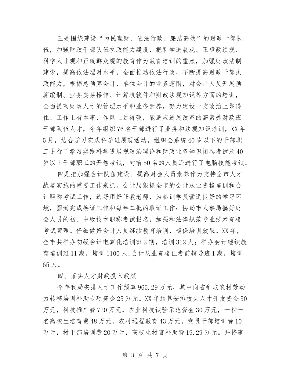 2024年财政局人才工作总结与2024年财政局人才工作总结1汇编_第3页