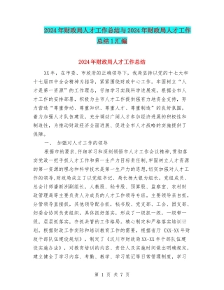 2024年财政局人才工作总结与2024年财政局人才工作总结1汇编