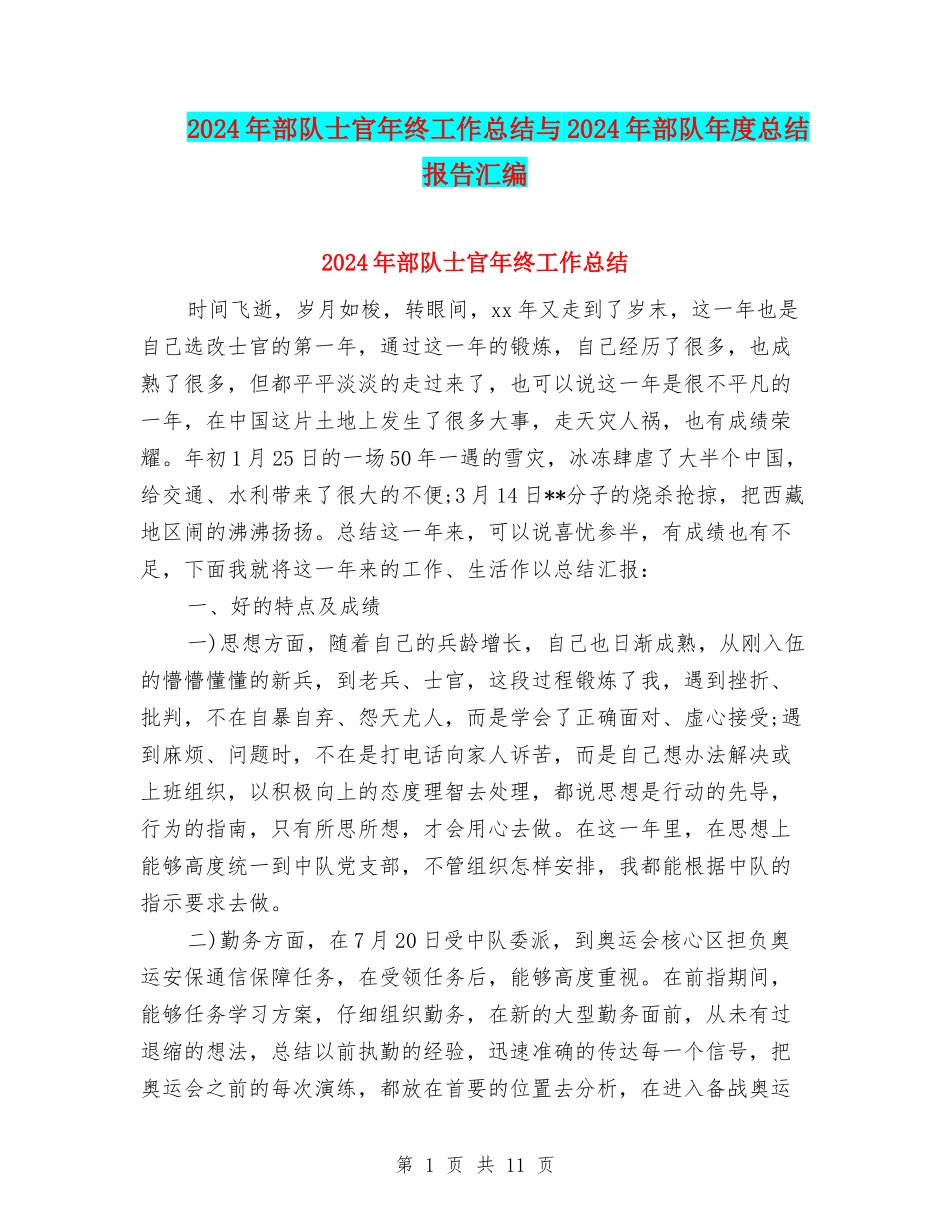 2024年部队士官年终工作总结与2024年部队年度总结报告汇编_第1页